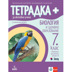 Тетрадка Плюс за активно учене по биология и здравно образование за 7. клас.