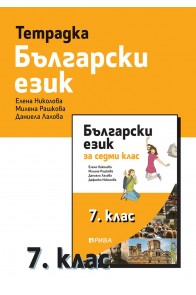 Учебна тетрадка по български език за 7. клас (по новата програма)
