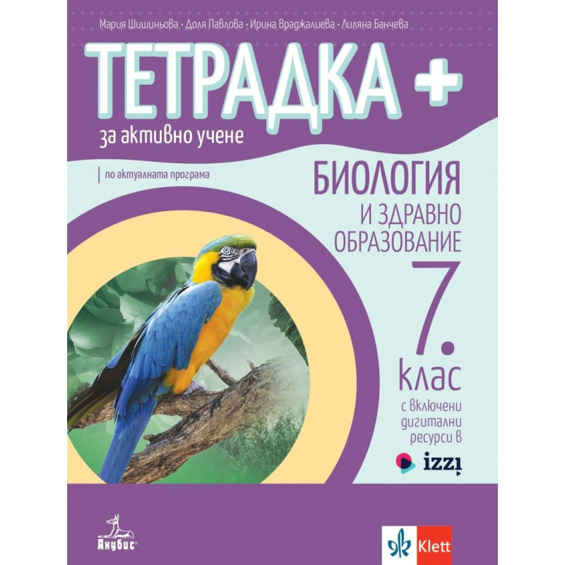 Тетрадка Плюс за активно учене по биология и здравно образование за 7. клас.