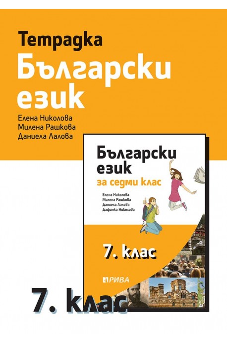 Учебна тетрадка по български език за 7. клас (по новата програма)