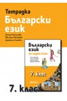 Учебна тетрадка по български език за 7. клас (по новата програма)