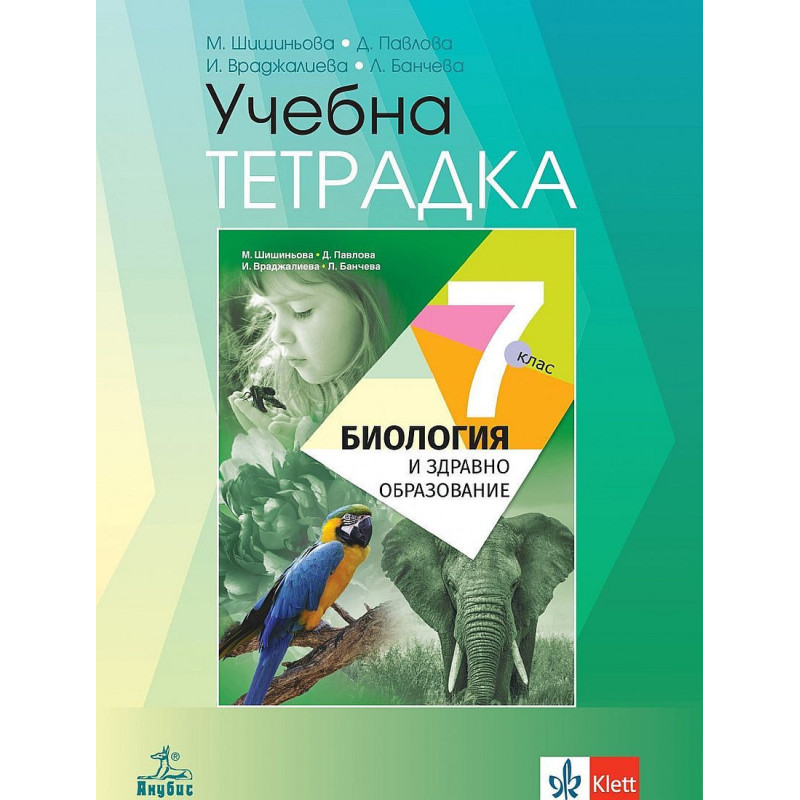 Учебна тетрадка по биология и здравно образование 7. клас.