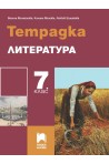 Тетрадка по литература за 7. клас