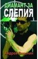 Диамант за Слепия