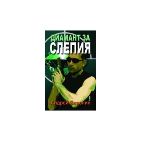 Диамант за Слепия