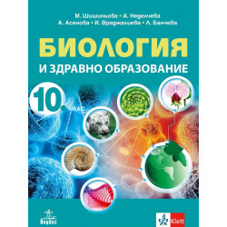 Биология и здравно образование за 10. клас.