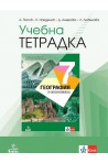 Учебна тетрадка по география и икономика за 7. клас (по новата програма)