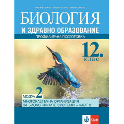 Биология и здравно образование за 12. клас ПП, Модул 2