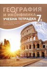 Тетрадка по география и икономика за 7. клас (по новата програма)