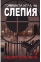Голямата игра на Слепия