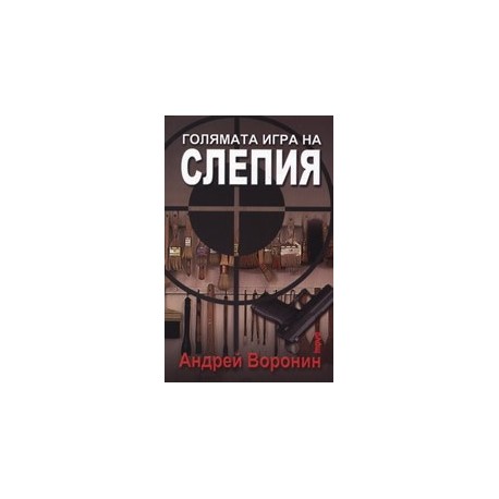 Голямата игра на Слепия