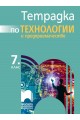 Тетрадка по технологии и предприемачество за 7. клас (по новата програма)