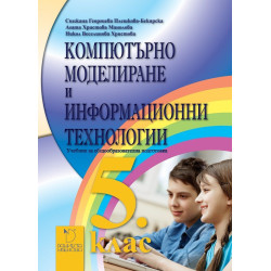 Компютърно моделиране и информационни технологии за 5. клас. Учебник за общообразователна подготовка.
