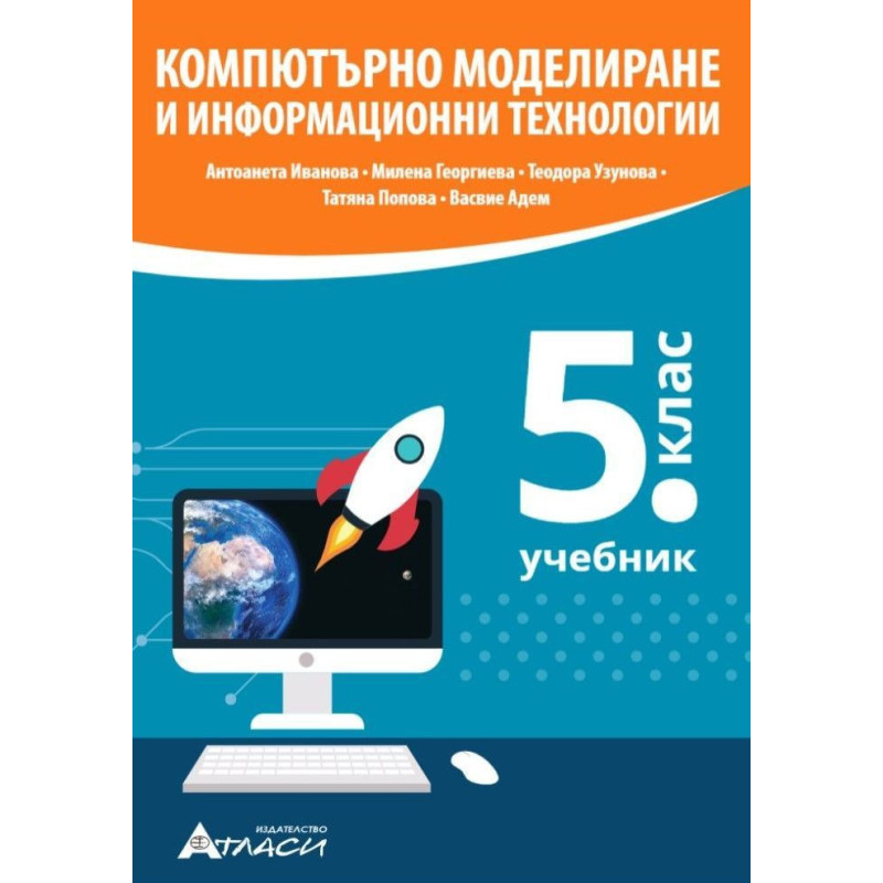 Компютърно моделиране и информационни технологии за 5. клас.