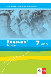 Конечно! - Тетрадка по руски език за 7. клас (по новата програма)