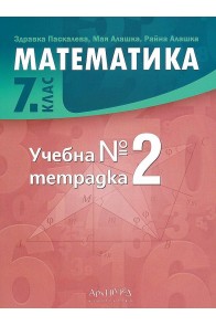Учебна тетрадка № 2 по математика за 7. клас (по новата програма)
