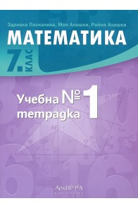 Учебна тетрадка № 1 по математика за 7. клас (по новата програма)