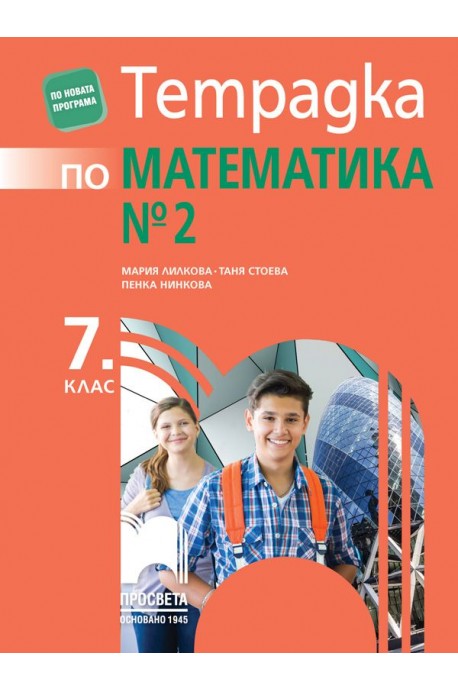 Тетрадка № 2 по математика за 7. клас (по новата програма)