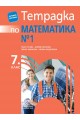 Тетрадка № 1 по математика за 7. клас (по новата програма)