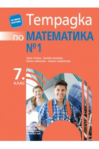 Тетрадка № 1 по математика за 7. клас (по новата програма)