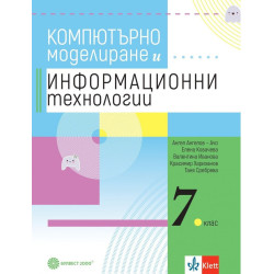 Учебник по компютърно моделиране и информационни технологии за 7. клас.