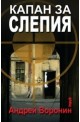 Капан за Слепия