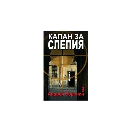 Капан за Слепия