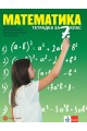 Тетрадка по математика за 7. клас (по новата програма)