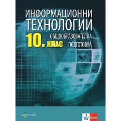 Информационни технологии за 10. клас.