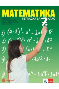 Тетрадка по математика за 7. клас (по новата програма)