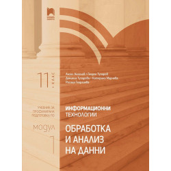 Информационни технологии за 11. клас.