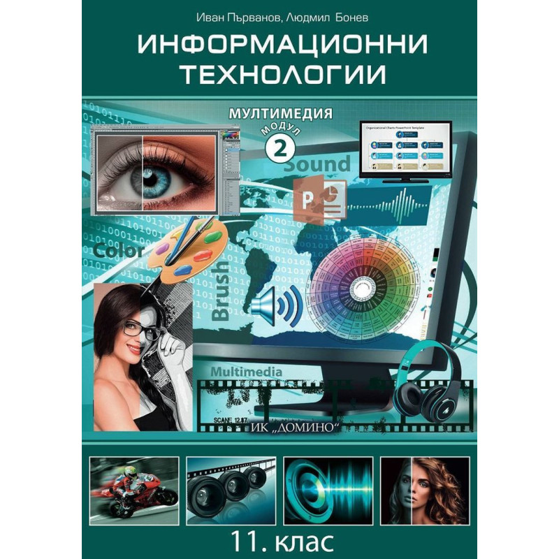 Информационни технологии за 11. клас - Модул 2: Мултимедия.