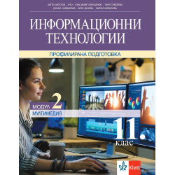 Информационни технологии за 11. клас.