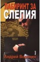 Лабиринт за Слепия