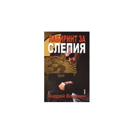 Лабиринт за Слепия