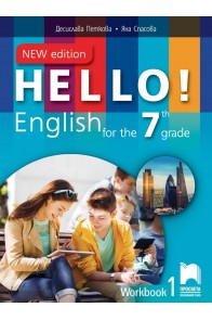 Hello! New Edition - Работна тетрадка № 1 по английски език за 7. клас (по новата програма)