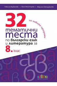 32 тематични теста по български език и литература за 8. клас (по новите програми)