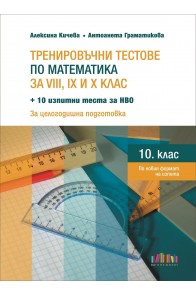Тренировъчни тестове по математика за 8., 9. и 10. клас + 10 изпитни теста за НВО