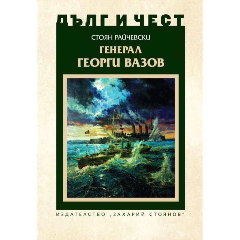 Генерал Георги Вазов