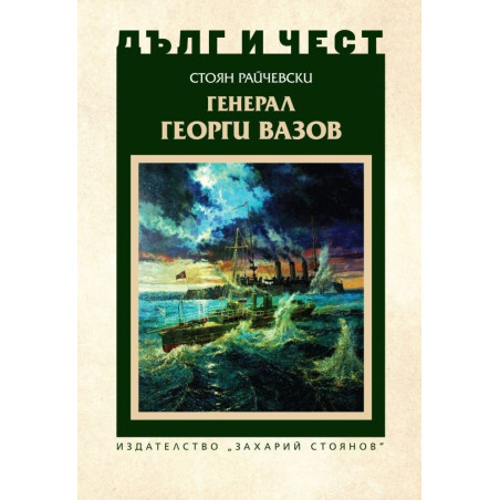 Генерал Георги Вазов