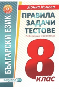 Правила, задачи и тестове по български език за 8. клас (по новата програма)
