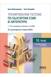 Тренировъчни тестове по български език и литература за 10. клас + 10 изпитни теста за НВО – второ, допълнено издание