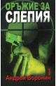 Оръжие за Слепия