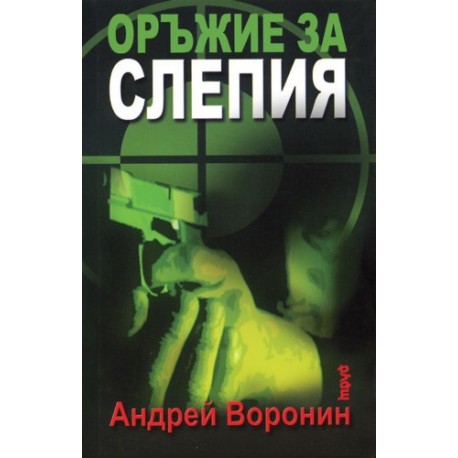 Оръжие за Слепия