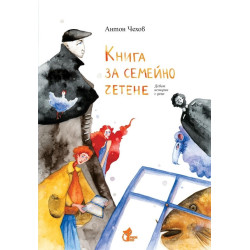 Книга за семейно четене. Девет истории с деца