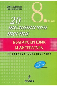 20 тематични теста по български език и литература за 8. клас (по новата програма)