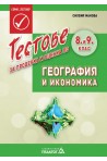 Тестове за проверка и оценка по география и икономика за 8. и 9. клас