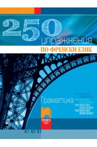 250 упражнения по френски език - Граматика, четене, писане (Ниво А1, А2, В1)