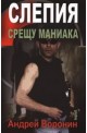 Слепия срещу маниака