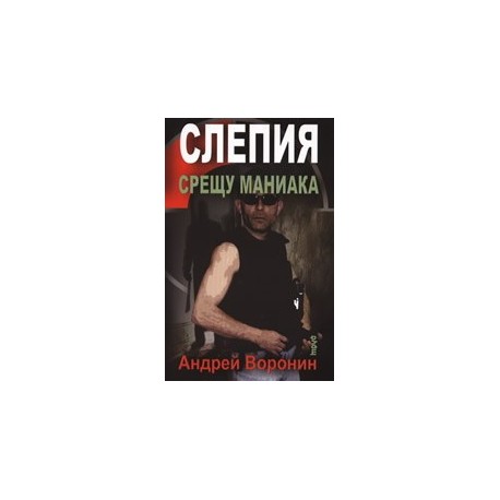 Слепия срещу маниака